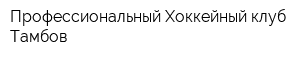 Профессиональный Хоккейный клуб Тамбов