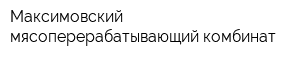 Максимовский мясоперерабатывающий комбинат