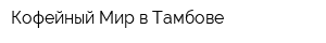 Кофейный Мир в Тамбове