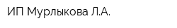 ИП Мурлыкова ЛА