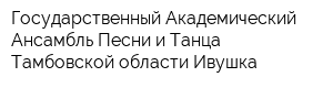 Государственный Академический Ансамбль Песни и Танца Тамбовской области Ивушка