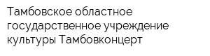 Тамбовское областное государственное учреждение культуры Тамбовконцерт