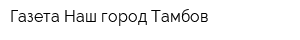 Газета Наш город Тамбов