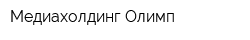 Медиахолдинг Олимп