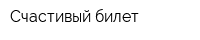 Счастивый билет