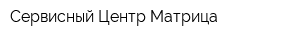 Сервисный Центр Матрица