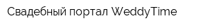 Свадебный портал WeddyTime