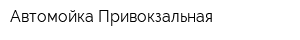 Автомойка Привокзальная