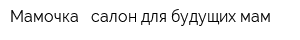 Мамочка - салон для будущих мам