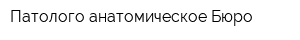 Патолого-анатомическое Бюро