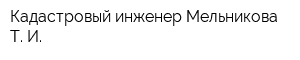 Кадастровый инженер Мельникова Т И