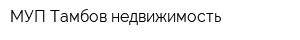 МУП Тамбов-недвижимость