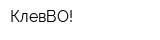 КлевВО!