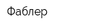 Фаблер