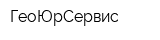 ГеоЮрСервис