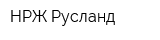 НРЖ Русланд
