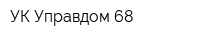 УК Управдом 68