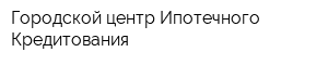 Городской центр Ипотечного Кредитования