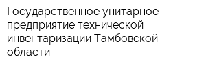 Государственное унитарное предприятие технической инвентаризации Тамбовской области