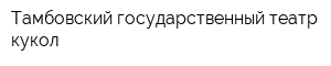 Тамбовский государственный театр кукол