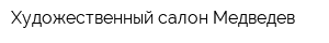Художественный салон Медведев