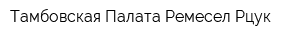 Тамбовская Палата Ремесел Рцук