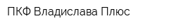 ПКФ Владислава Плюс