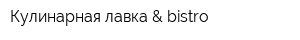Кулинарная лавка & bistro