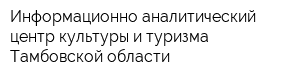 Информационно-аналитический центр культуры и туризма Тамбовской области
