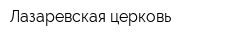 Лазаревская церковь