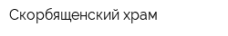 Скорбященский храм