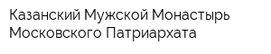 Казанский Мужской Монастырь Московского Патриархата