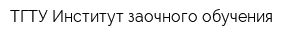 ТГТУ Институт заочного обучения