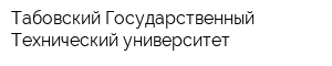 Табовский Государственный Технический университет