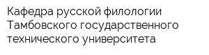 Кафедра русской филологии Тамбовского государственного технического университета