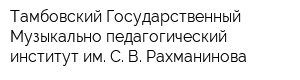 Тамбовский Государственный Музыкально-педагогический институт им С В Рахманинова