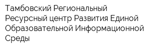 Тамбовский Региональный Ресурсный центр Развития Единой Образовательной Информационной Среды