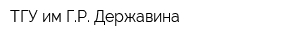 ТГУ им ГР Державина