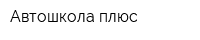 Автошкола плюс