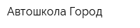 Автошкола Город