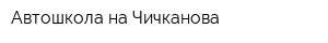 Автошкола на Чичканова