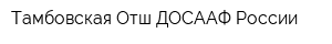 Тамбовская Отш ДОСААФ России