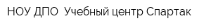 НОУ ДПО  Учебный центр Спартак