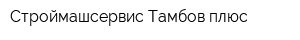 Строймашсервис-Тамбов плюс