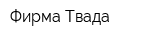 Фирма Твада