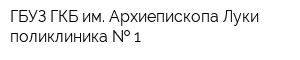 ГБУЗ ГКБ им Архиепископа Луки поликлиника   1