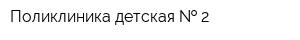 Поликлиника детская   2