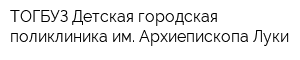 ТОГБУЗ Детская городская поликлиника им Архиепископа Луки