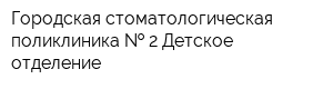 Городская стоматологическая поликлиника   2 Детское отделение