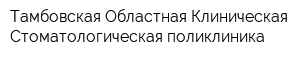 Тамбовская Областная Клиническая Стоматологическая поликлиника